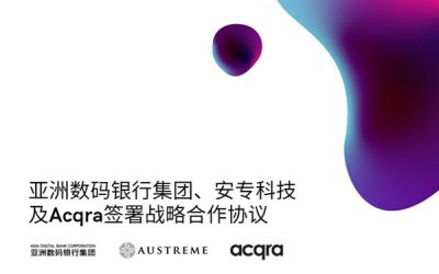 亚洲数码银行集团与Acqra签署战略合作协议