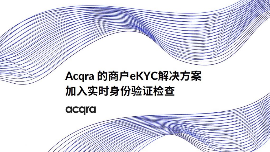 Acqra在其商户eKYC解决方案加入实时身份验证检查 - Acqra - Online Payment Gateway In Hong Kong