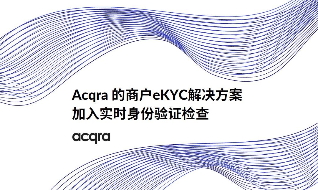 Acqra在其商户eKYC解决方案加入实时身份验证检查