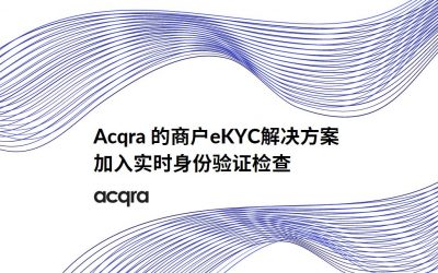 Acqra在其商户eKYC解决方案加入实时身份验证检查