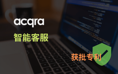 Acqra的智能客服成功获得专利