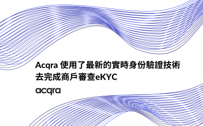 Acqra使用了最新的實時身份驗證技術去完成商戶審查eKYC