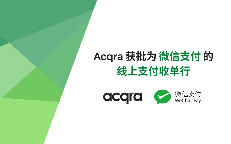 Acqra与WeChat Pay合作成为在线支付收单行